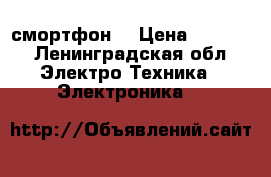 смортфон  › Цена ­ 2 000 - Ленинградская обл. Электро-Техника » Электроника   